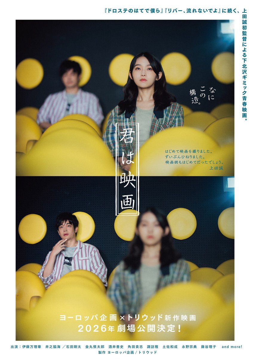 伊藤万理華＆井之脇海、上田誠監督デビュー作「君は映画」2026年公開決定！
