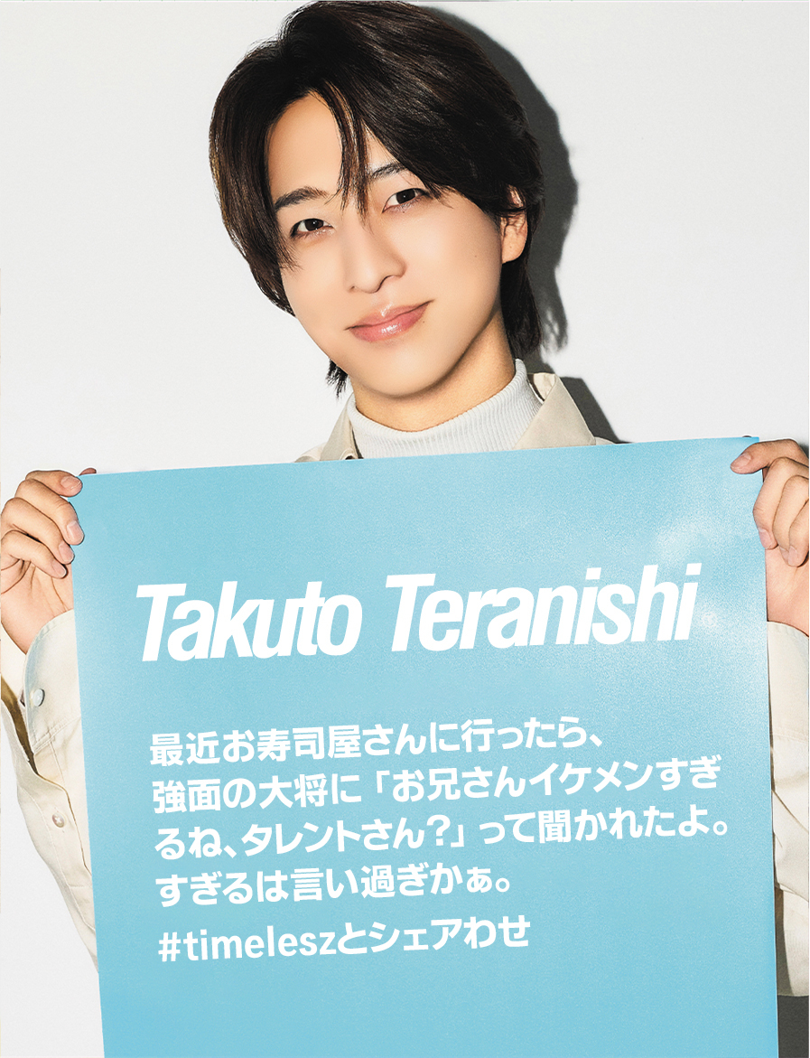 寺西拓人、イケメンすぎる！何がそんなに魅力的？