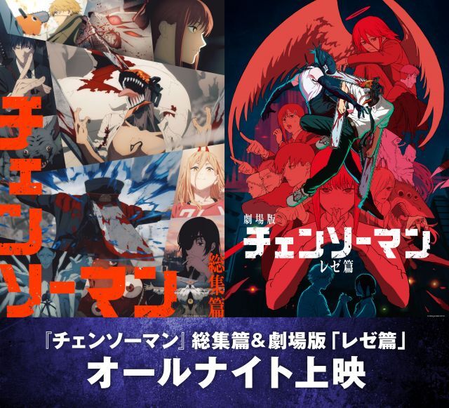 チェンソーマンオールナイト上映決定！ファン歓喜の声続々