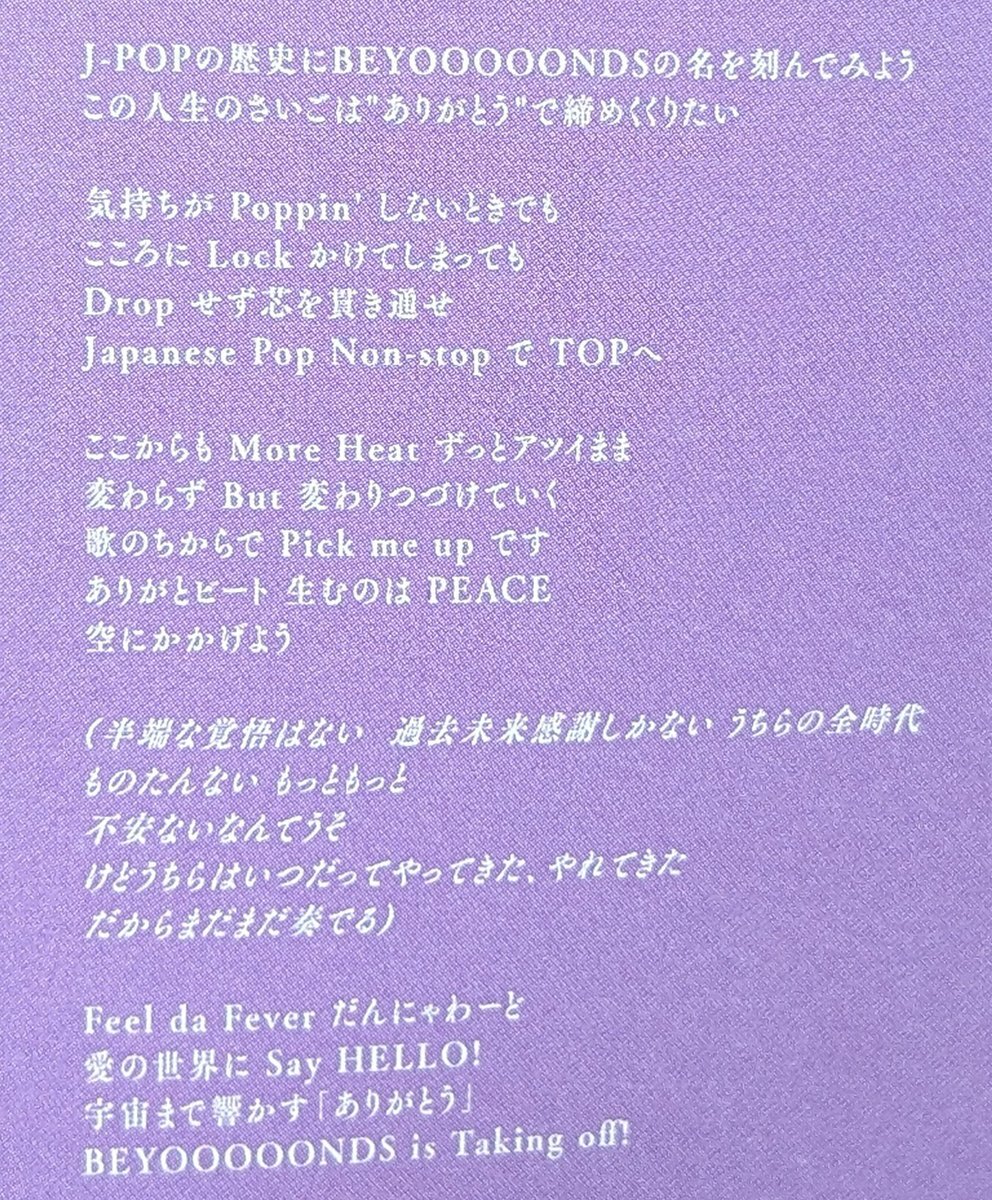 BEYOOOOONDS「ありがとビート」にファン感動「ライブで聴きたい」