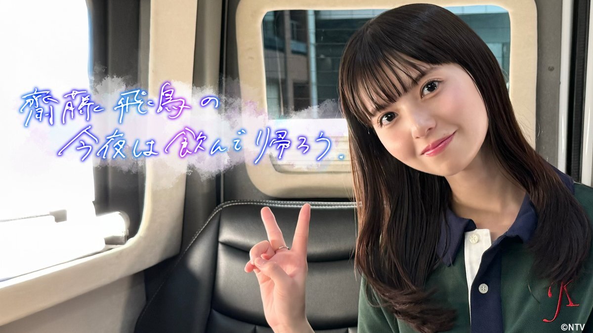 齋藤飛鳥の今夜は飲んで帰ろう」のYahoo!リアルタイム検索 - X