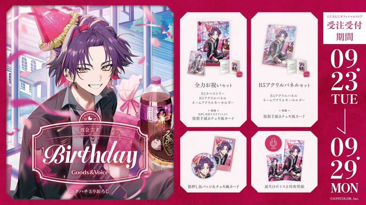 にじさんじ 渡会雲雀 誕生日セット 渡会雲雀 誕生日グッズ＆ボイス - にじさんじ公式 - BOOTH