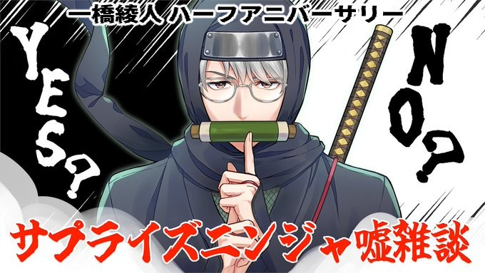 一橋綾人のサプライズニンジャ嘘雑談、一体何？