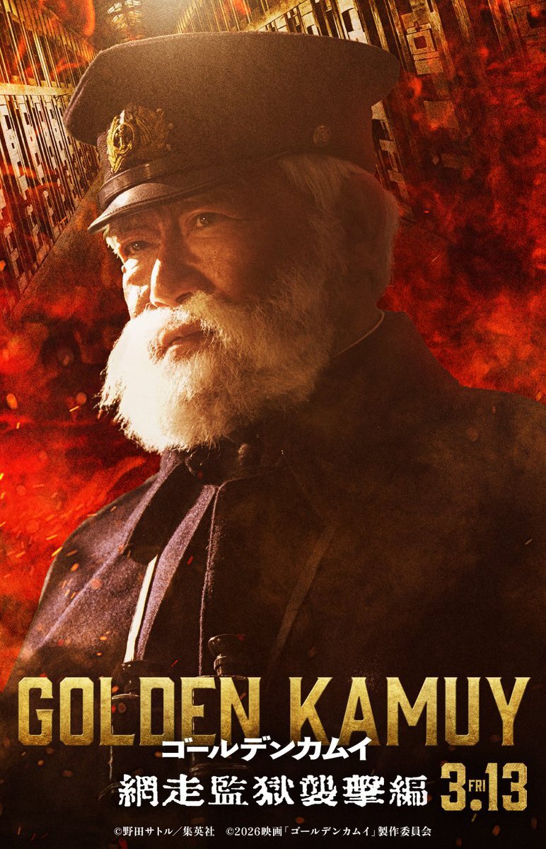 國村隼、ゴールデンカムイで鯉登少尉の父役！ファン歓喜