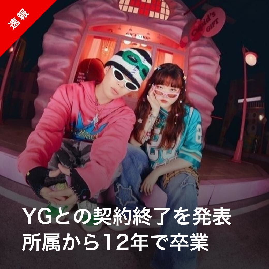 AKMU、YGエンタから独立へ　ファンは「応援する」の声