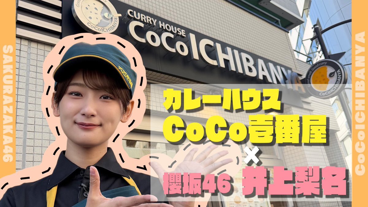 櫻坂46井上梨名、CoCo壱でオリジナルカレー考案！ファン歓喜