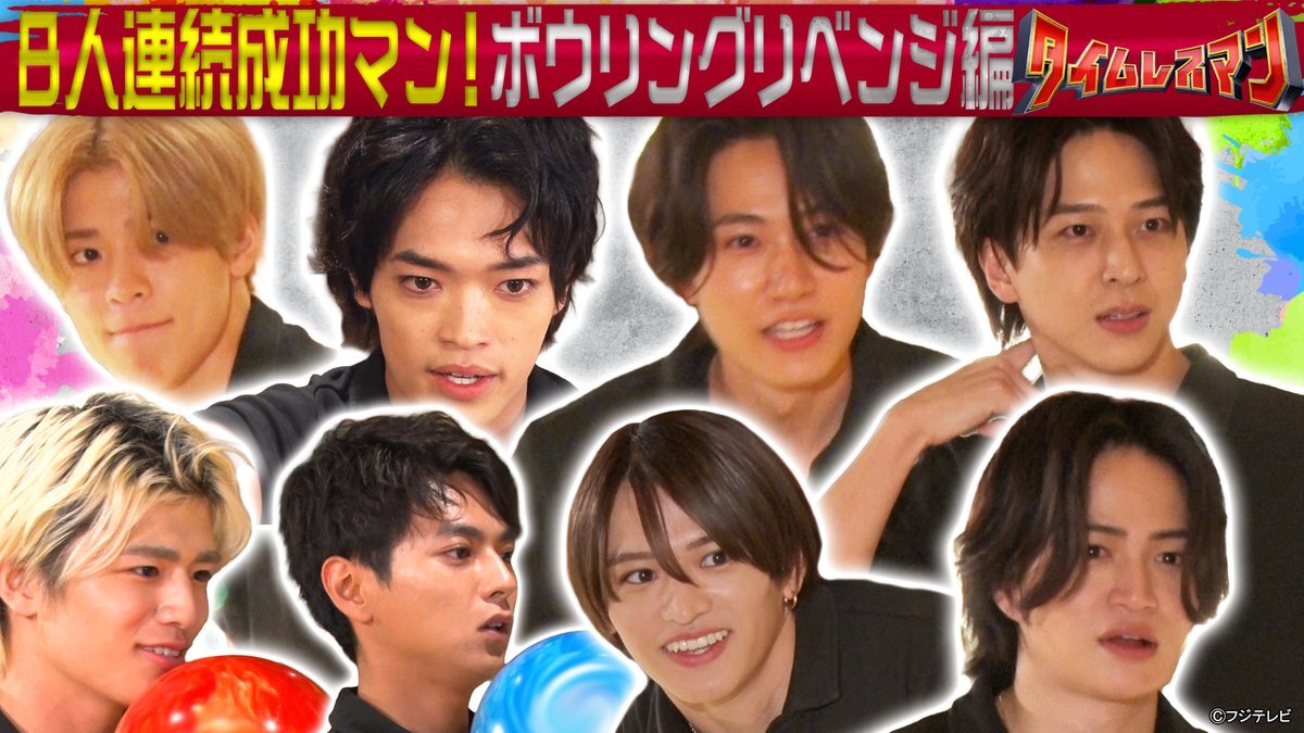 タイムレスマン、ボウリング企画にファン興奮！FOD特典映像も話題に