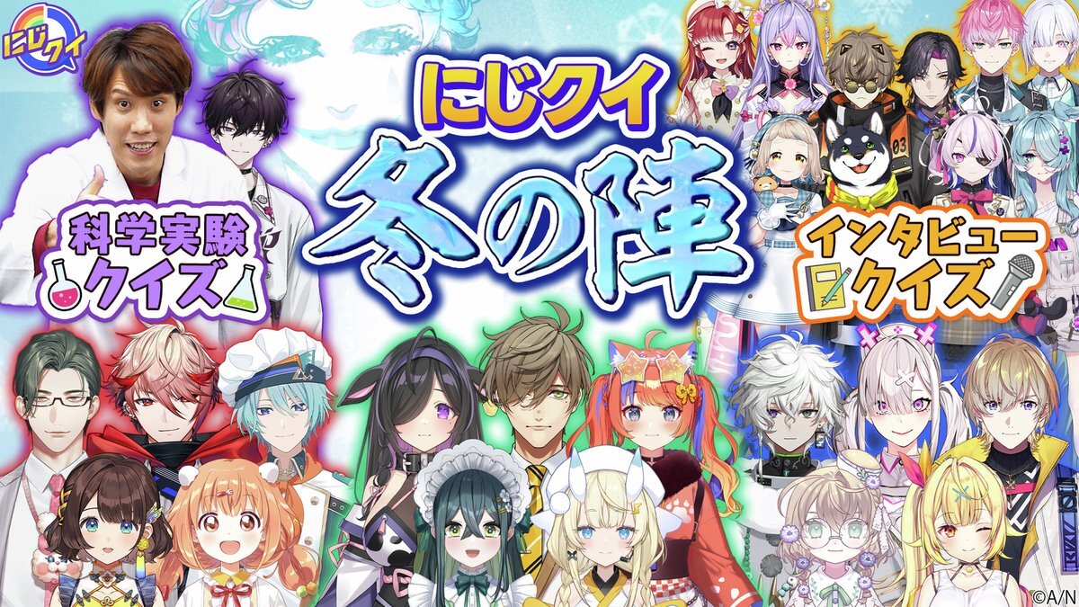 にじクイ特番、科学実験問題で盛り上がり！視聴者も大興奮
