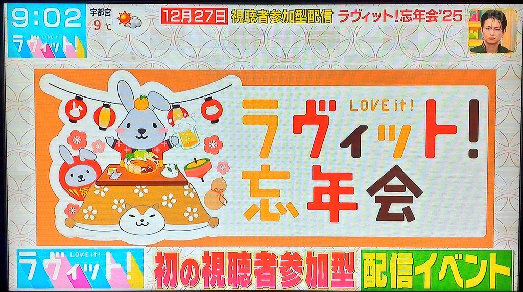 ラヴィット！ゴールデンラヴィットはなし？忘年会配信に期待の声