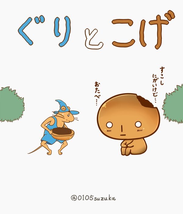 ぐりとぐら」のYahoo!リアルタイム検索 - X（旧Twitter）を