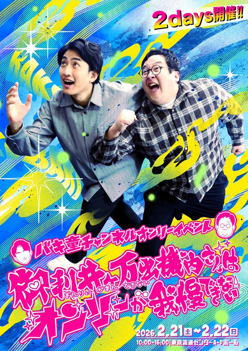 バキ童チャンネル、アートゥーンとコラボ！オンリーイベントも決定！ファン歓喜