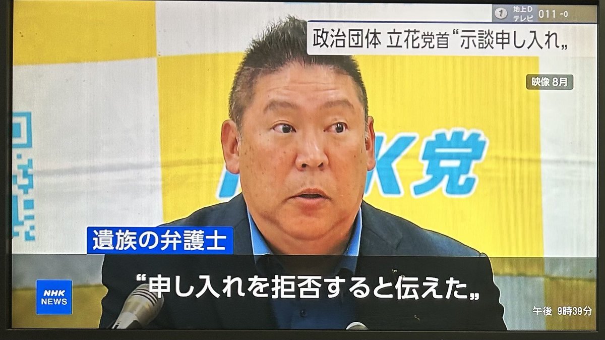 立花孝志容疑者、示談申し入れ遺族拒否