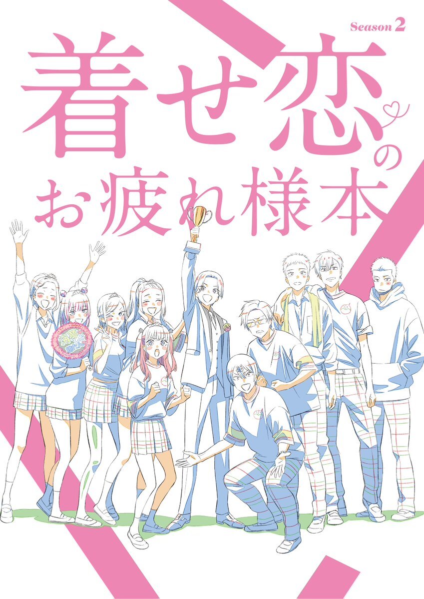 着せ恋ファン歓喜！お疲れ様本発売決定＆くじ情報も公開