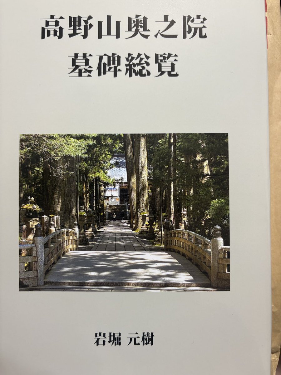 高野山奥之院墓碑総覧」のYahoo!リアルタイム検索 - X（旧