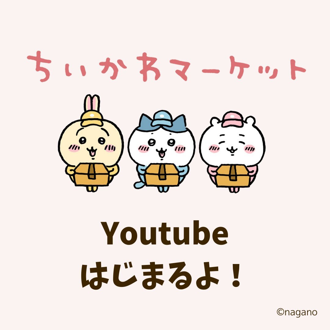 YouTubeで新チャンネル続々！ちいかわマーケット、ポンパレも開設