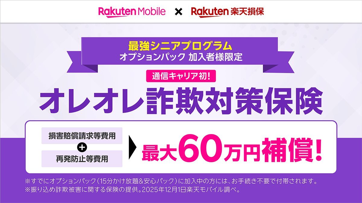 楽天モバイル、シニア向けにオレオレ詐欺対策保険を提供開始