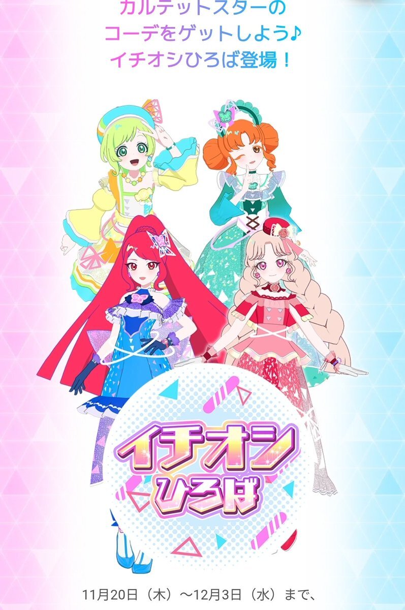 アイプリゲーム「イチオシひろば」、カルテットスターがテーマに！