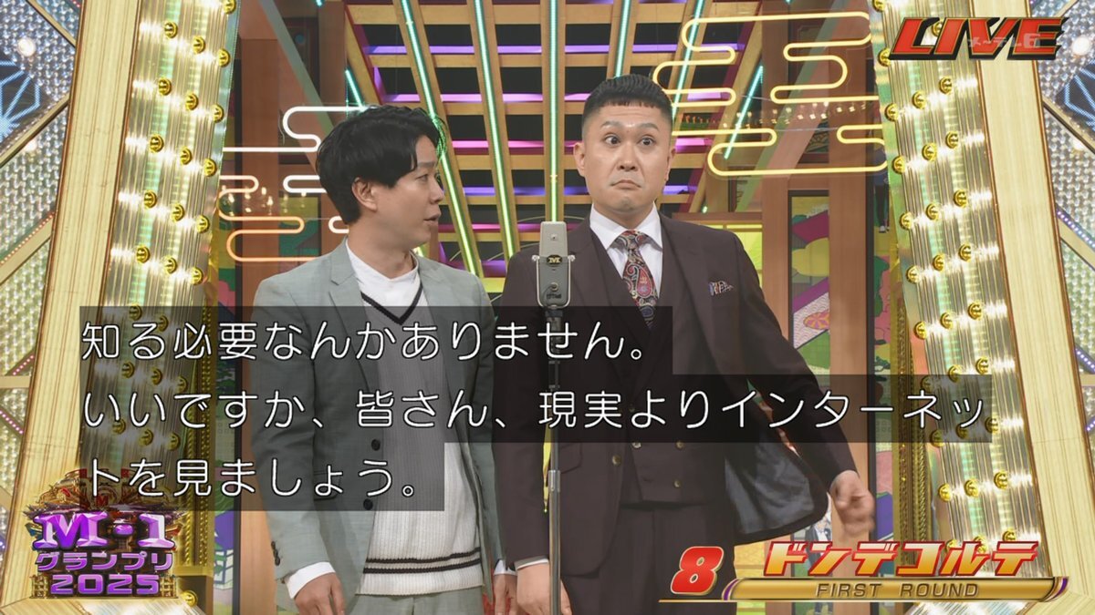 ドンデコルテ「自民党はありません」発言がM1で話題に