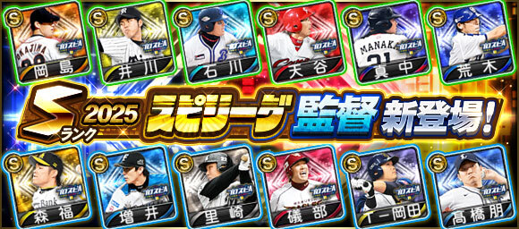 プロスピA、スピリーグ監督配布で交換会が盛り上がり