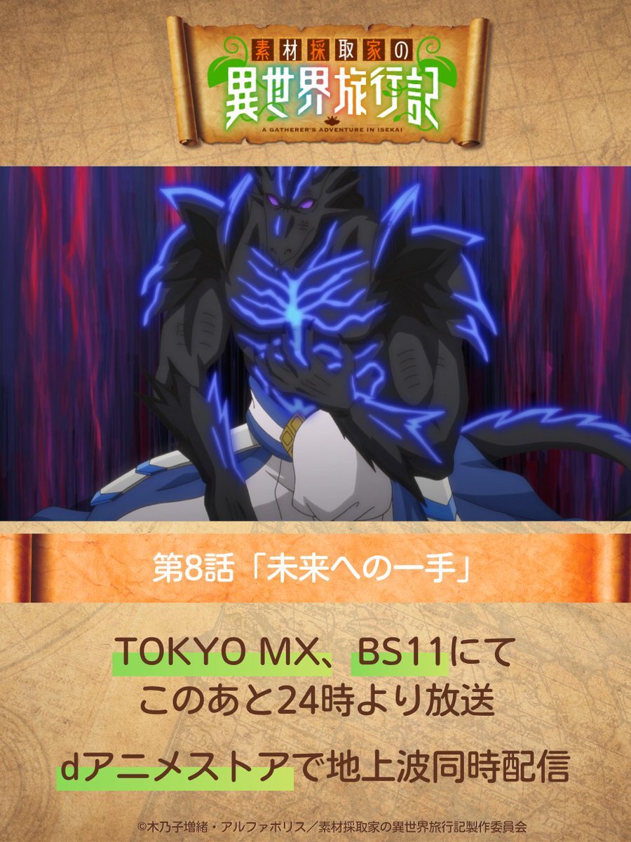 素材採取家の異世界旅行記、第8話放送開始！ファンは新たな仲間の加入に興奮