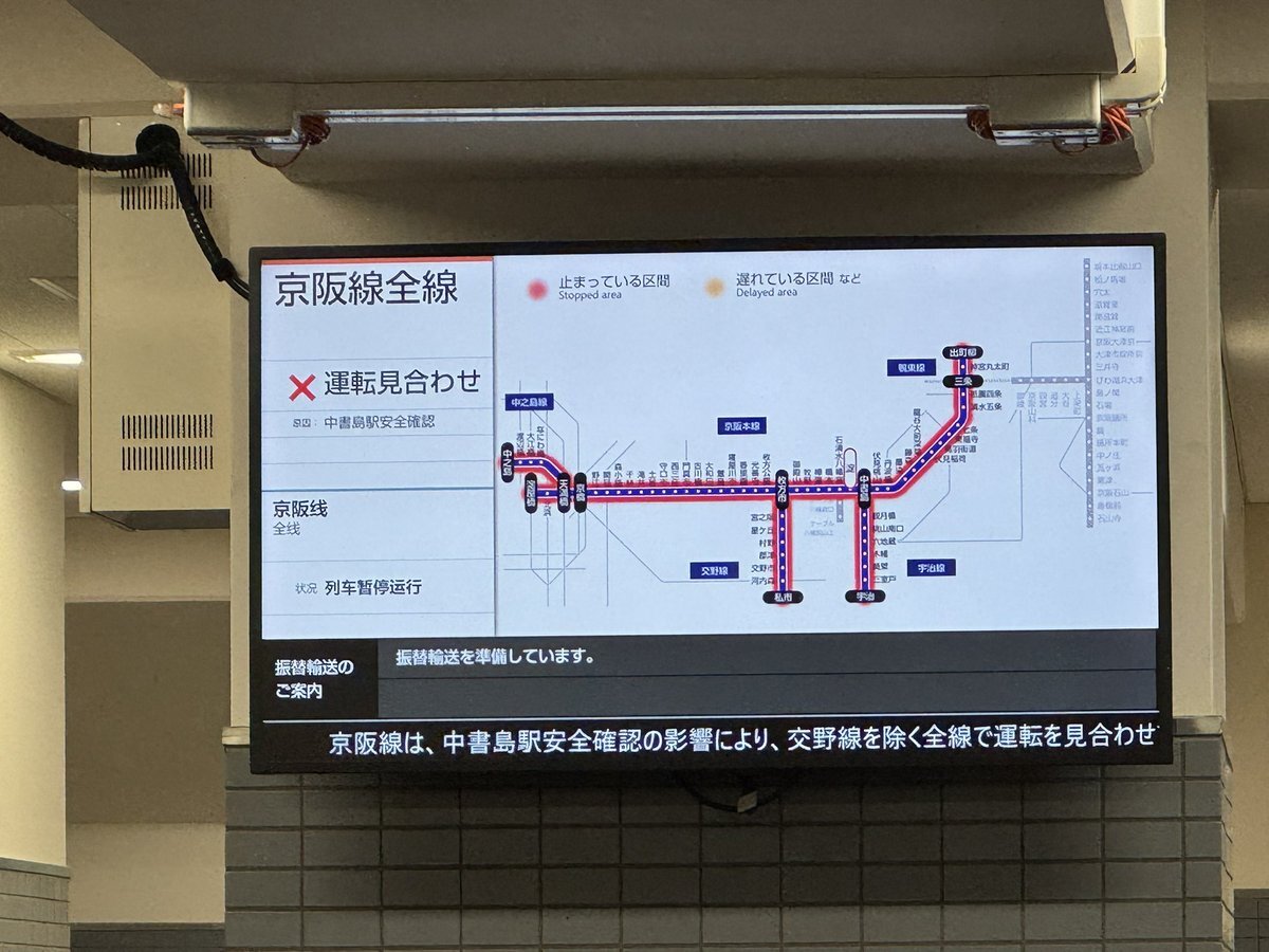 京阪電車、中書島駅で不審物発見で運転見合わせ