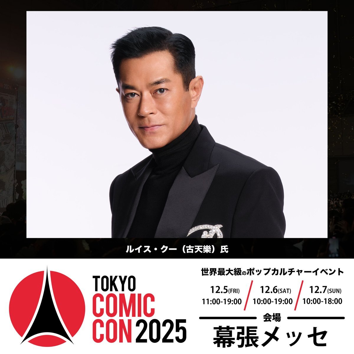 トワイライト・ウォリアーズのルイス・クー、東京コミコンに参戦！