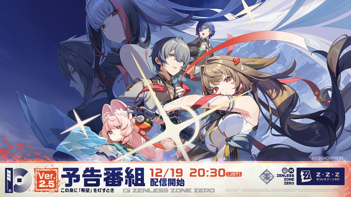 『ゼンレスゾーンゼロ』Ver.2.5予告番組、12月19日配信決定！