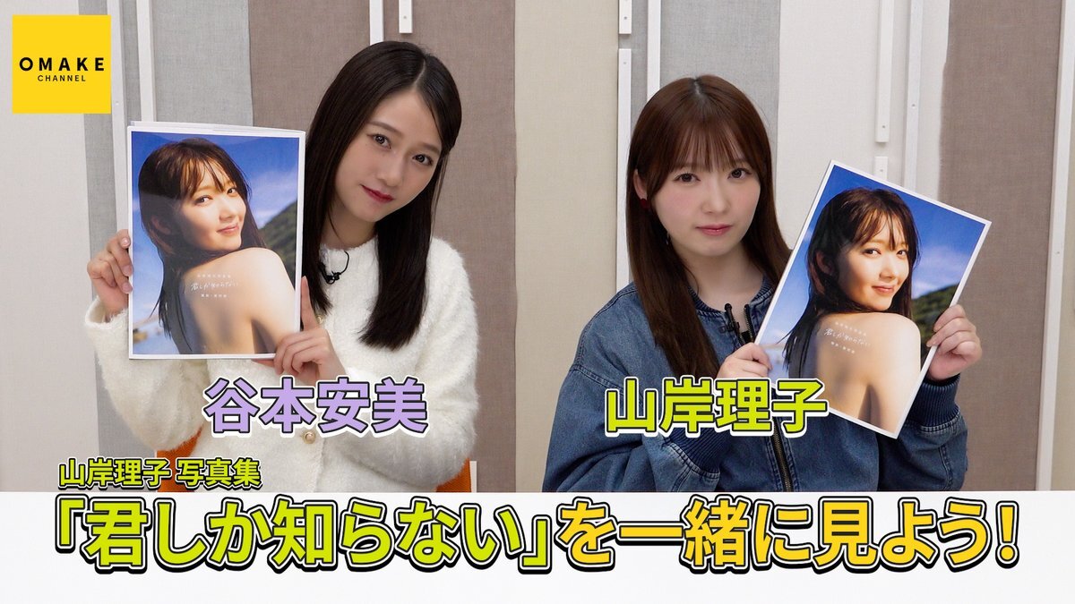 谷本安美、山岸理子写真集鑑賞会でコメント欄を閉鎖！ファン騒然 