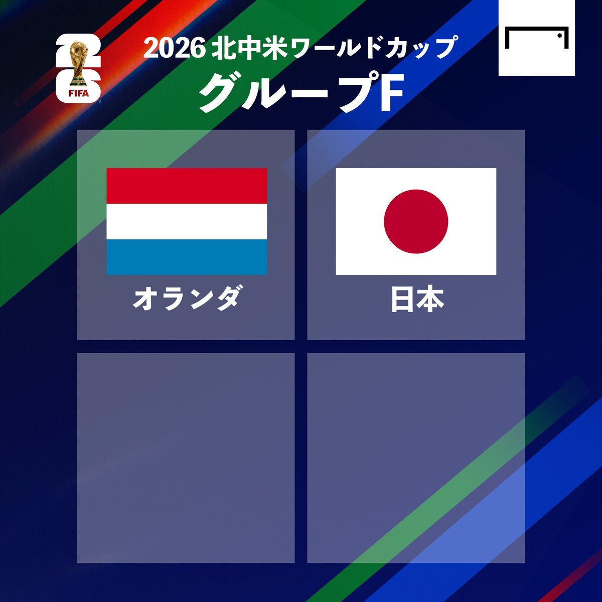 日本代表、ワールドカップでオランダ代表と対戦！ 