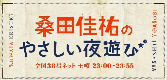 桑田佳祐のラジオ「やさしい夜遊び」、リスナーを笑顔に！