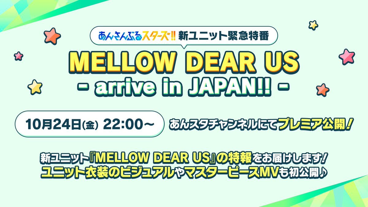 あんスタの新ユニット「MELLOW DEAR US」、緊急特番で衣装＆MV公開！