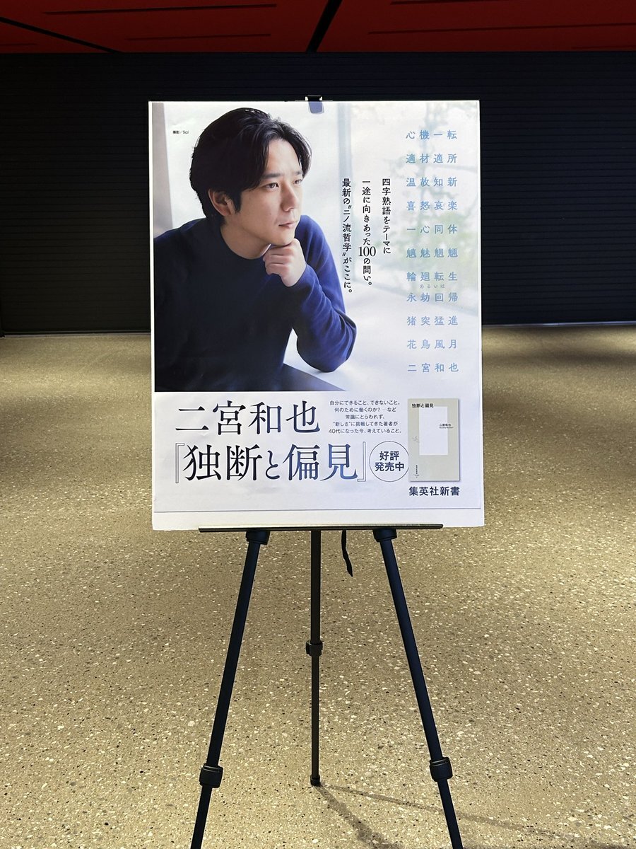 二宮和也の「独断と偏見」、4ヶ月連続で新書1位に！