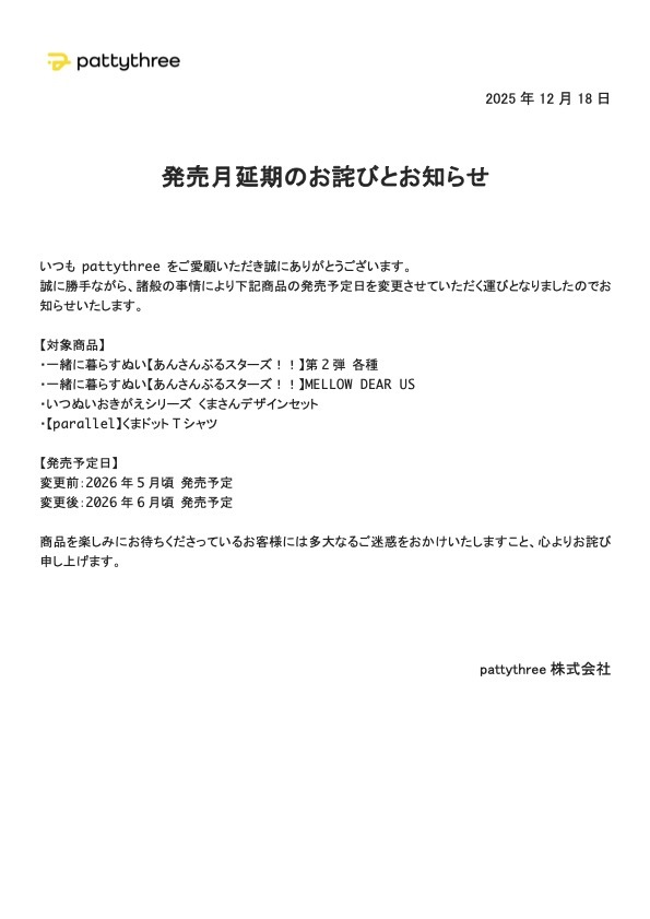 いつぬい発売延期！ファンは期待と残念の声