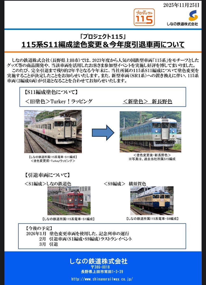 しなの鉄道115系、新長野色復活！S1・S9編成は引退へ(2025/11/25)｜SNS