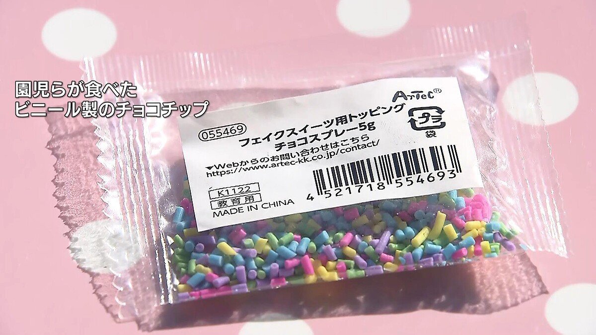 京都・早苗幼稚園で園児133人、ビニール製チョコチップ誤食
