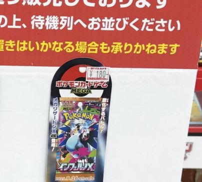 新品‼️インフェルノX ヨドバシ購入分　封入率同じ‼️本日限定出品‼️最安値‼️ 2025年10月11日] ヨドバシカメラのInferno X抽選販売はいつ開始