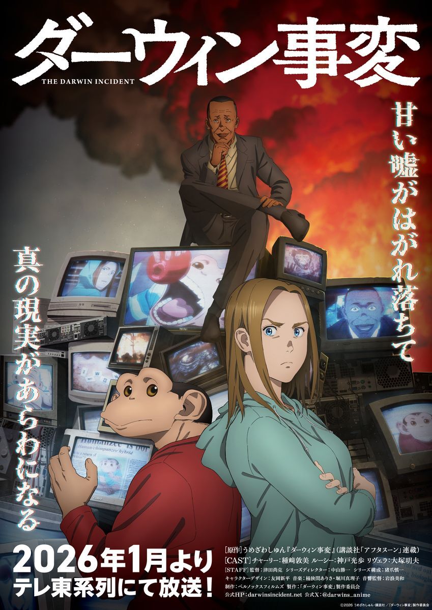 ダーウィン事変、アニメ化でどんなストーリーが描かれる？