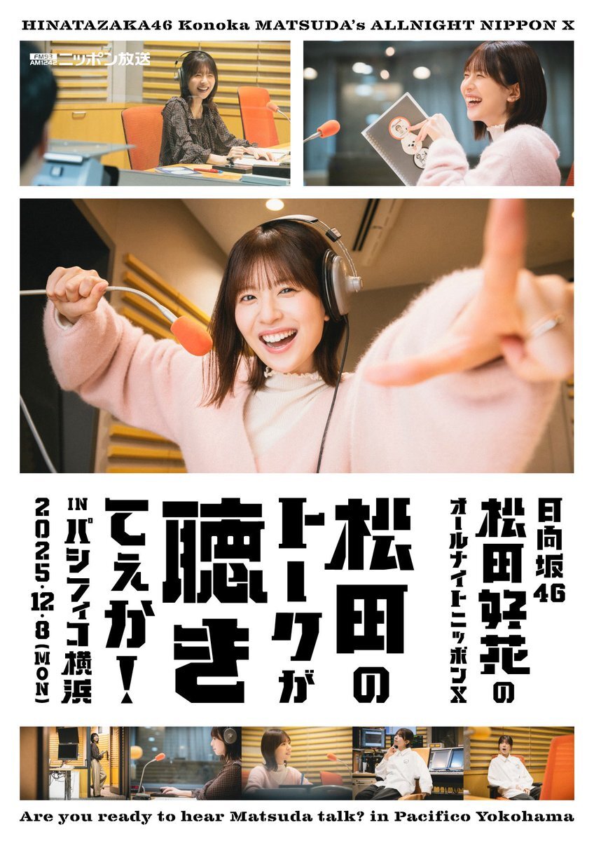 松田好花さんのラジオイベント、パシフィコ横浜で実現！