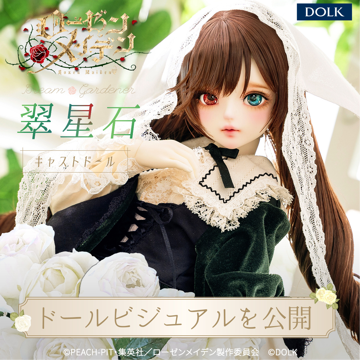 ローゼンメイデン翠星石キャストドール、ファン歓喜！