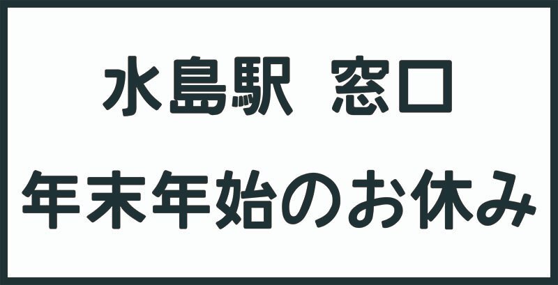 年末年始休業期間を発表！企業・団体からのお知らせ