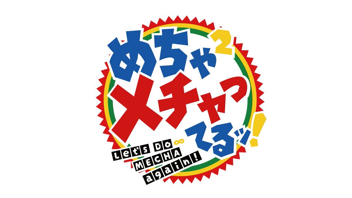 ナインティナイン、エガちゃんねるに初出演！『めちゃ×2メチャってるッ！』完全版配信開始！ 