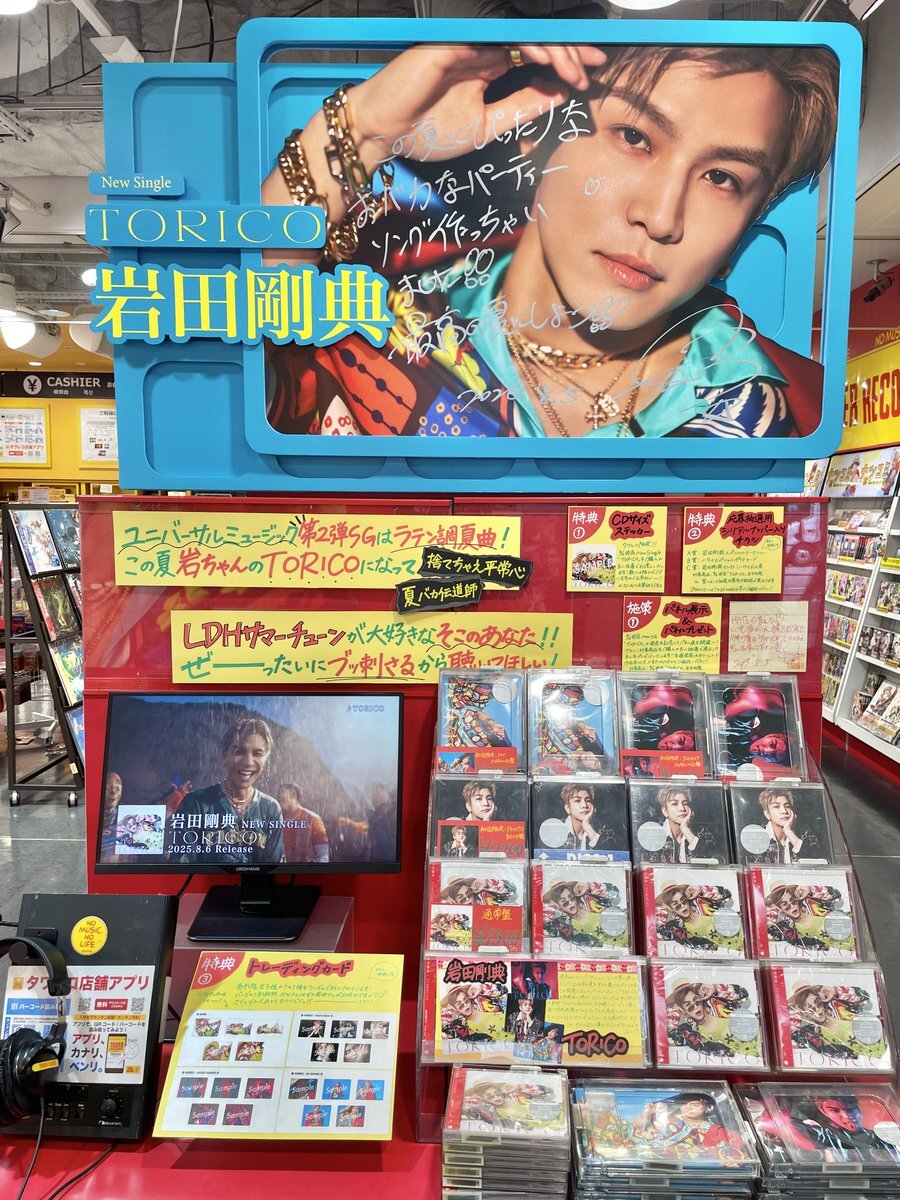 三代目　岩田剛典　岩ちゃん タワレコ 当選パネル　おまけ付き 渋谷タワレコ 岩田剛典 Phone Number パネル展♪ | Your Smile️‍