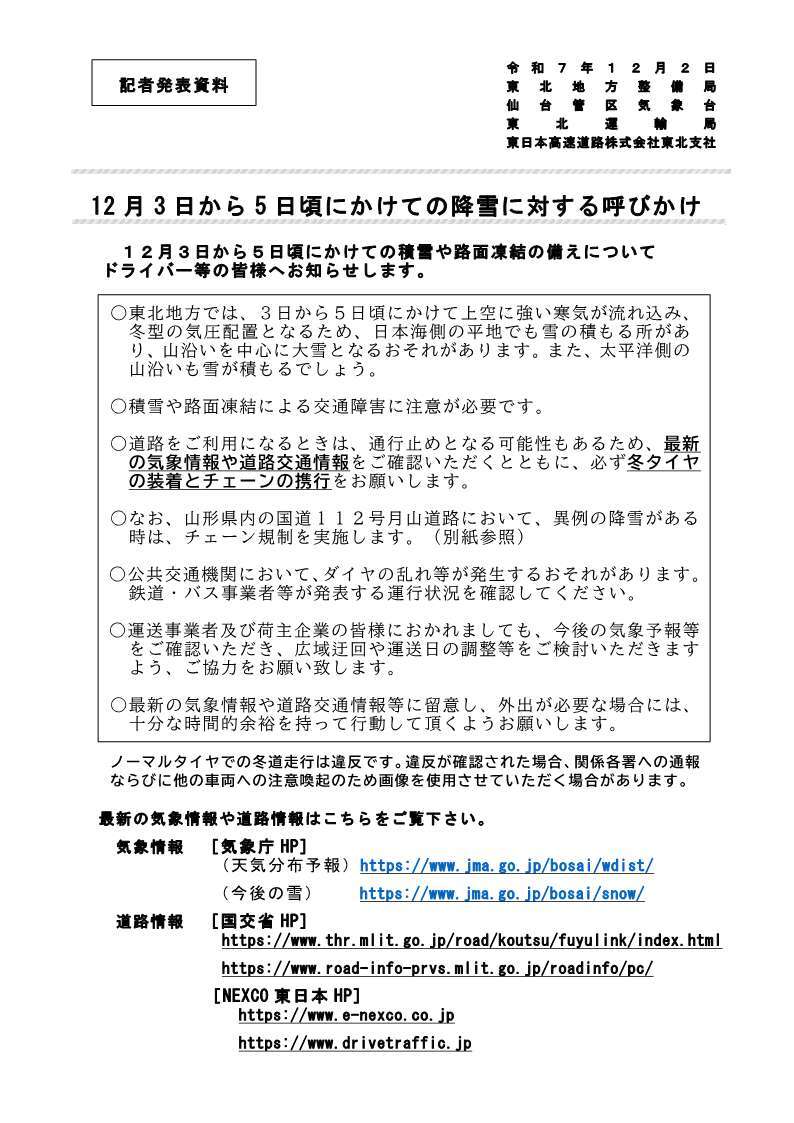 東北地方、大雪警報発令へ　冬タイヤ装着とチェーン携行を呼びかけ
