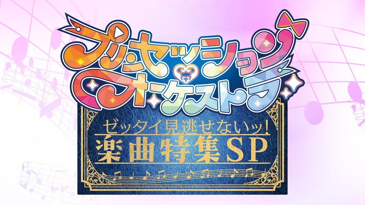 「プリンセッション・オーケストラ」が話題に！