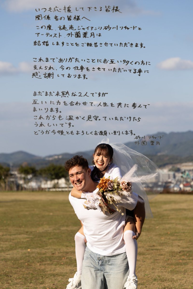 巨人・砂川リチャード選手と元HKT48外薗葉月さんが結婚を発表！