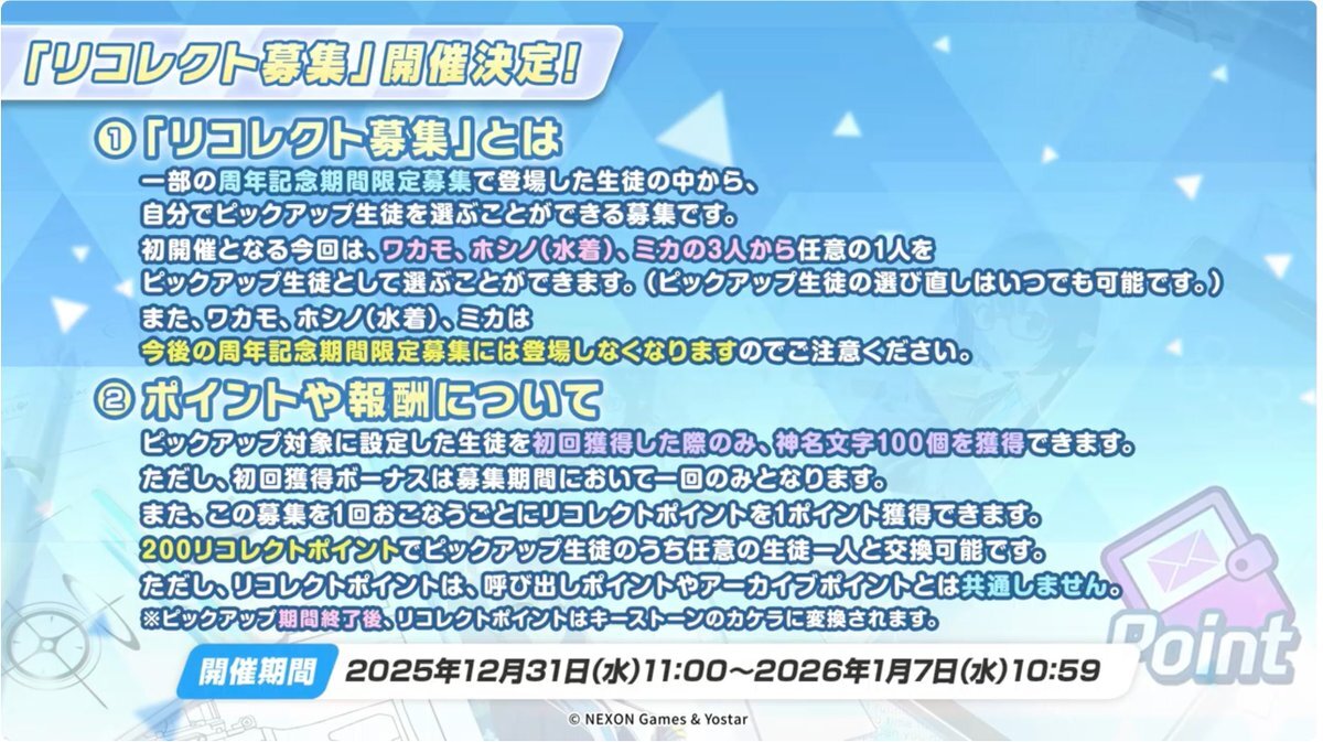ブルアカ、周年キャラ3人を対象としたリコレクト募集ガチャ開催決定！
