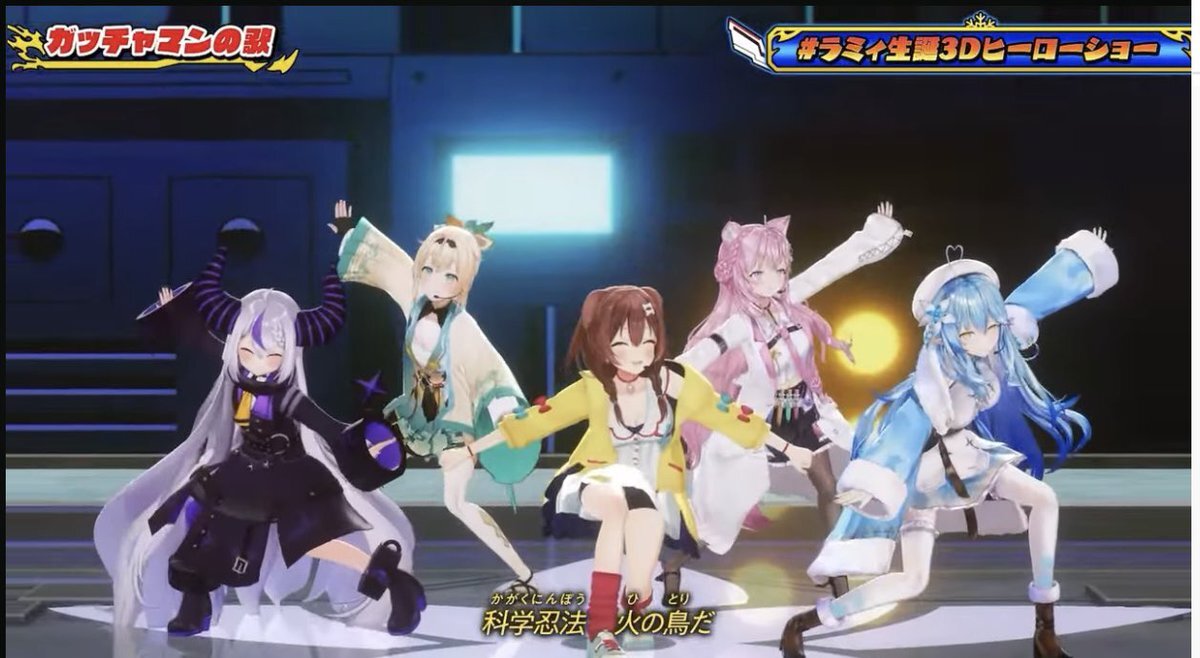 雪花ラミィの生誕3Dヒーローショーで、昭和ヒーローソングが炸裂！