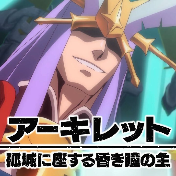 モンストアニメ、アーキレットの衝撃的な登場にファン騒然