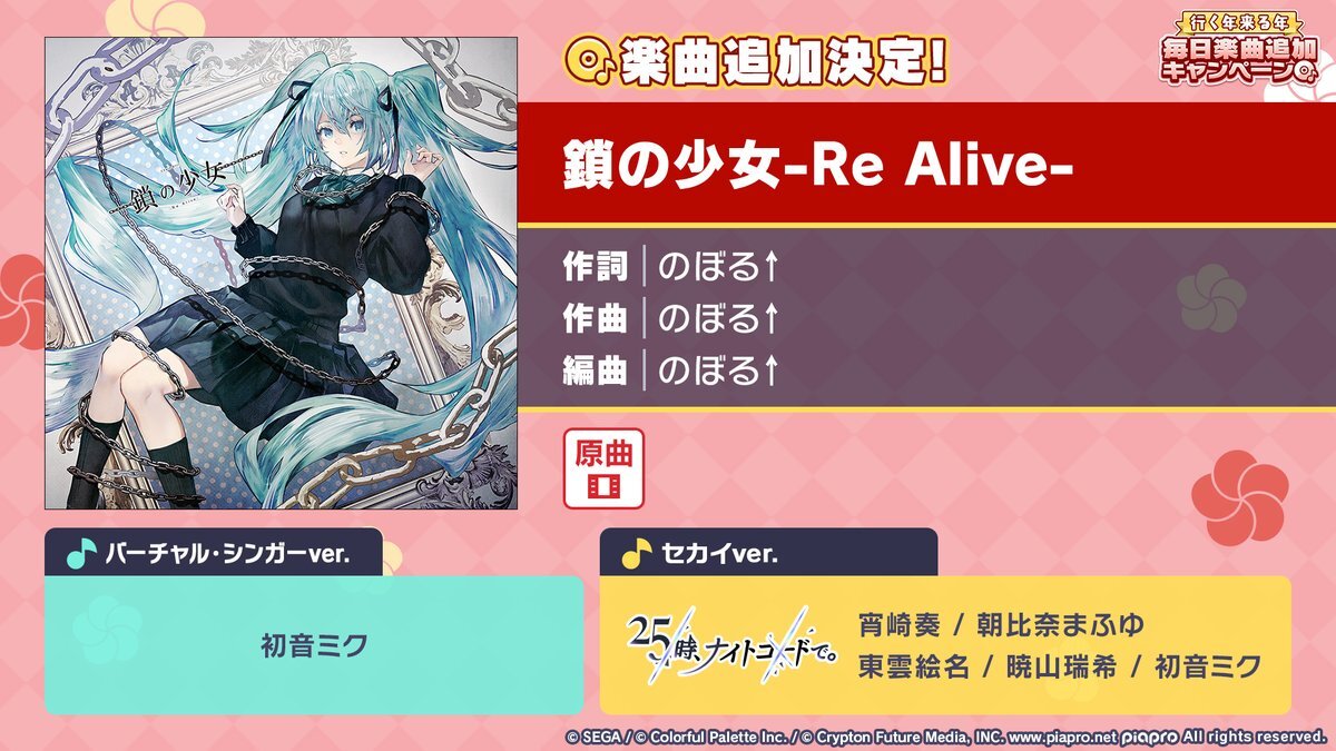 ニーゴ歌唱の「鎖の少女-Re Alive」追加にファン歓喜！