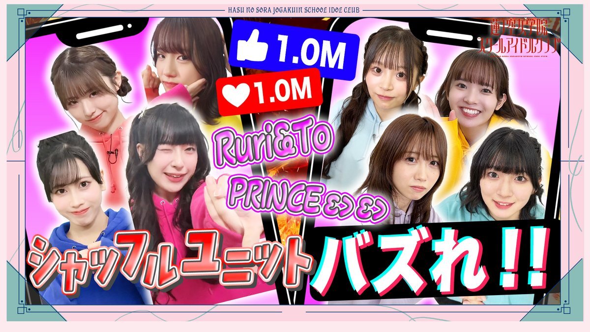 せーはす、シャッフルユニット企画にファン興奮！新曲EDも話題に